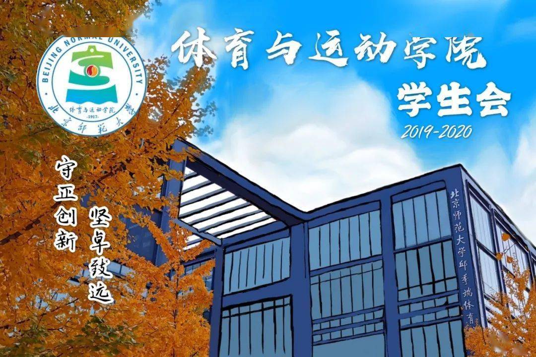 北京师范大学体育与运动学院学生会20192020学年工作总结
