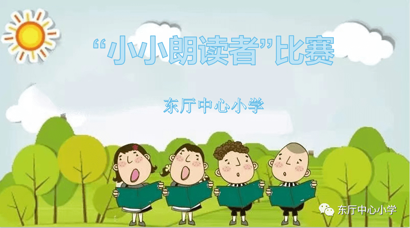 为激发学生的朗读兴趣,提高朗读能力,近日,东厅中心小学举行了"小小