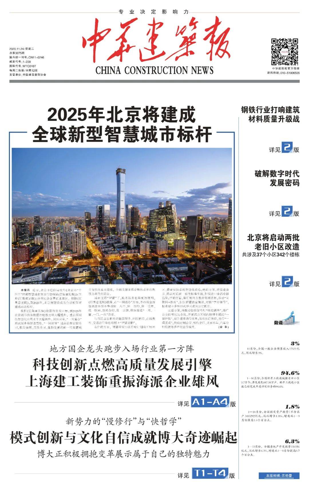 读报中华建筑报11月24日