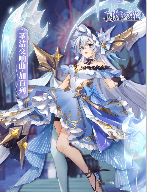 闪烁之光加百列皮肤圣洁交响曲时装详解