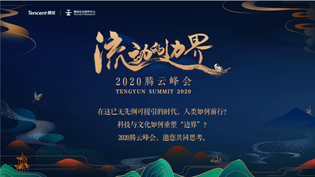 11月26日14:00,以"流动的边界"为主题的"2020腾云峰会"将正式开启.