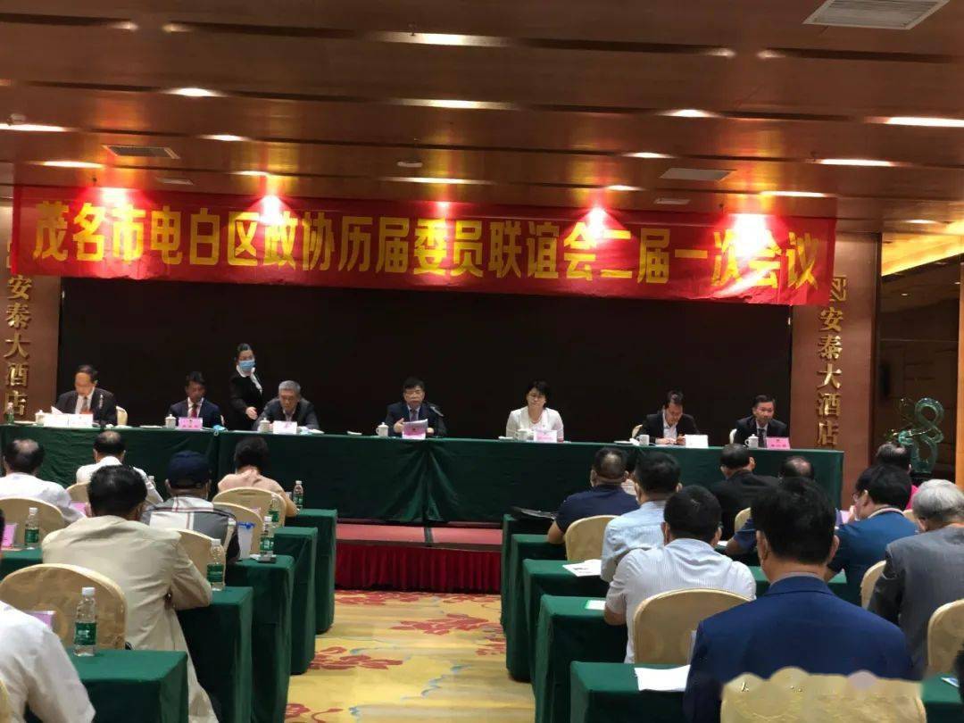 电白区政协历届委员联谊会召开二届一次会议