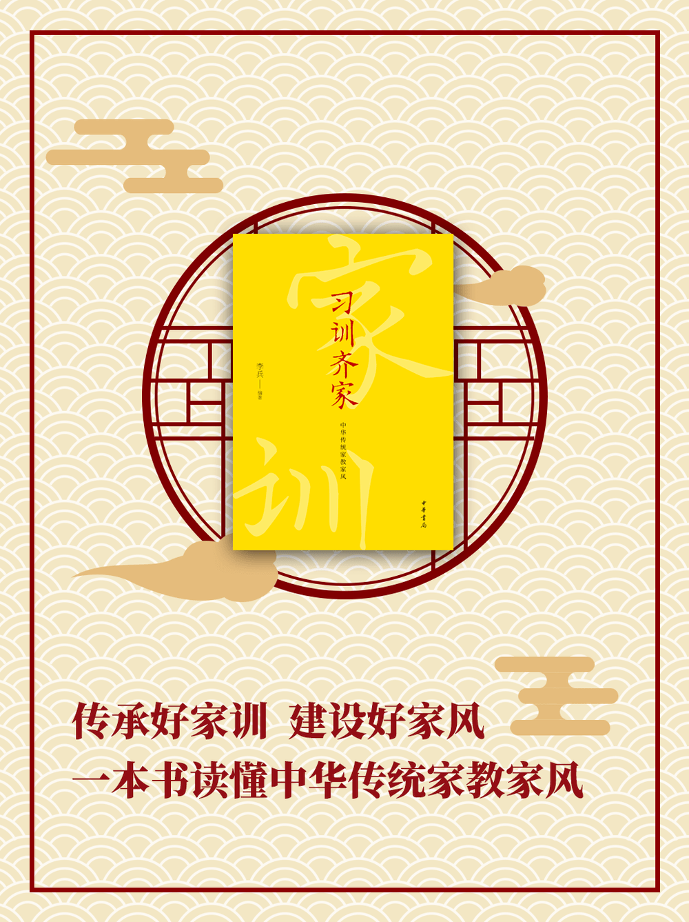习训齐家一本书读懂中华传统家教家风