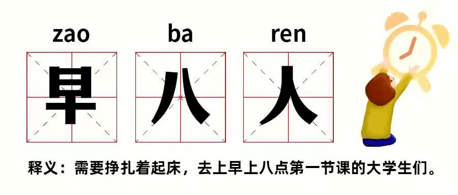 早八人今天你困了么