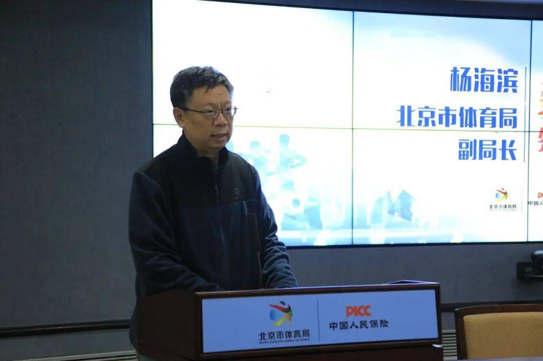 北京市体育局副局长杨海滨致辞人保财险北京市分公司总经理郭少军致辞