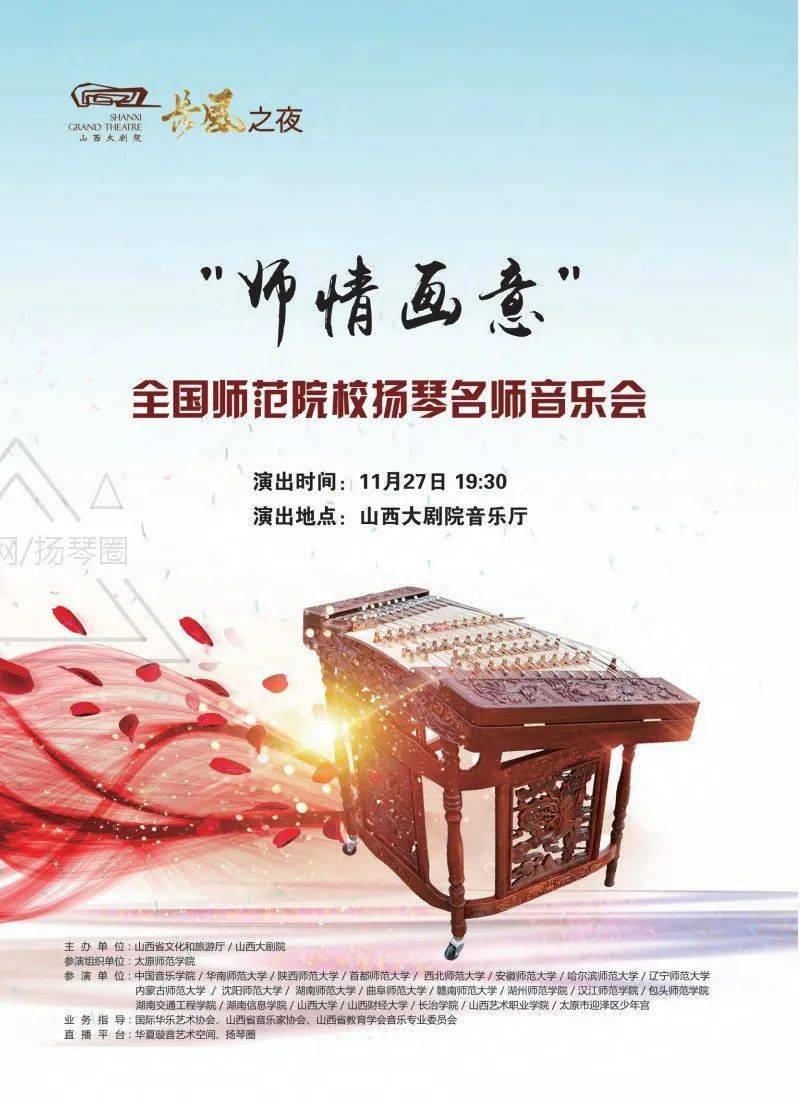 【扬琴圈】11月27日 ▏"诗情画意"——全国师范类院校扬琴名师音乐会