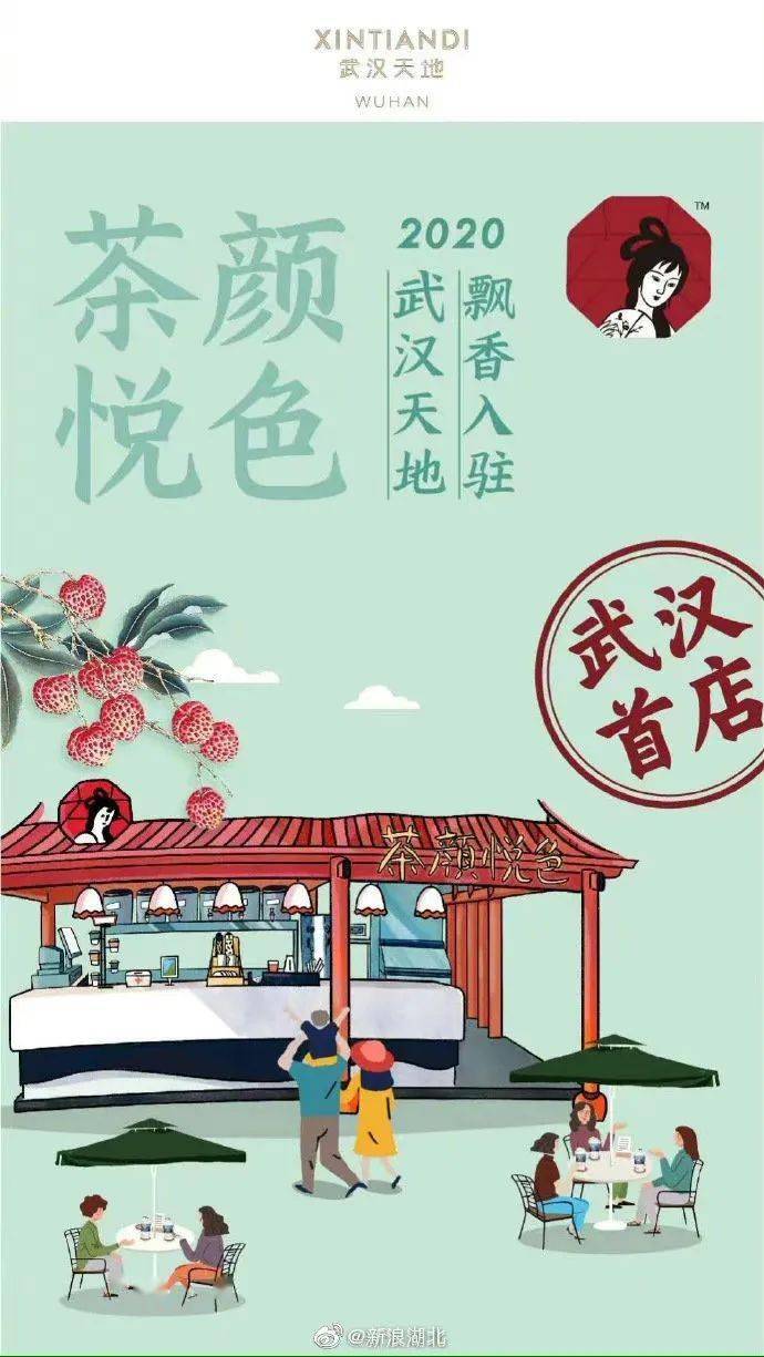 武汉第一家茶颜悦色开业12月1日地址在