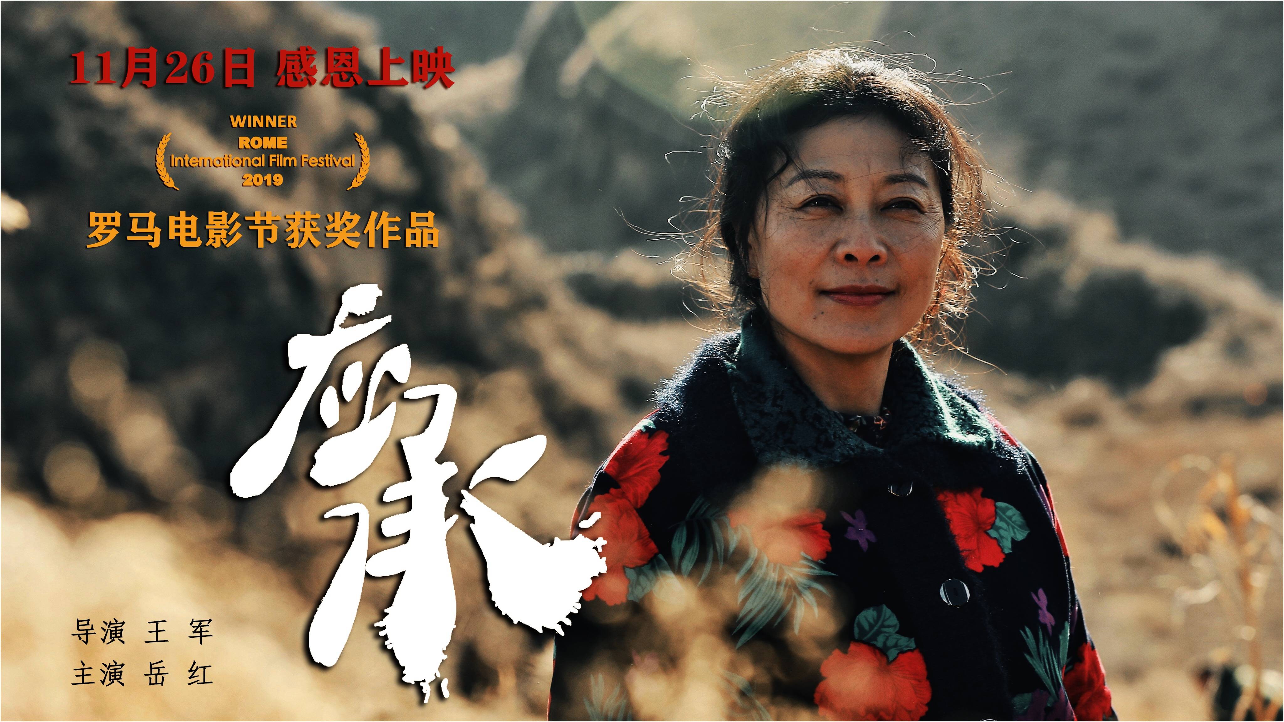 《应承》人物海报·岳红《应承》讲述的是小人物践