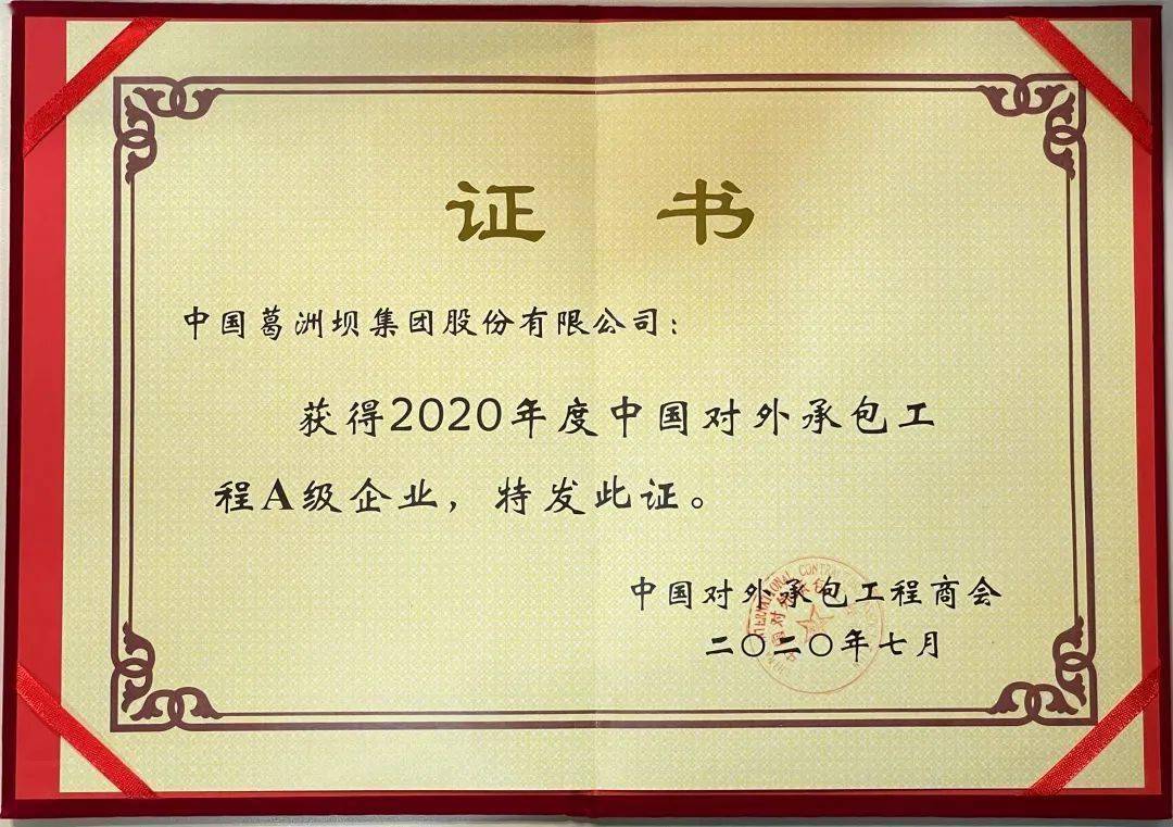 中國能建葛洲壩集團獲評2020年度中國對外承包工程行業a級企業