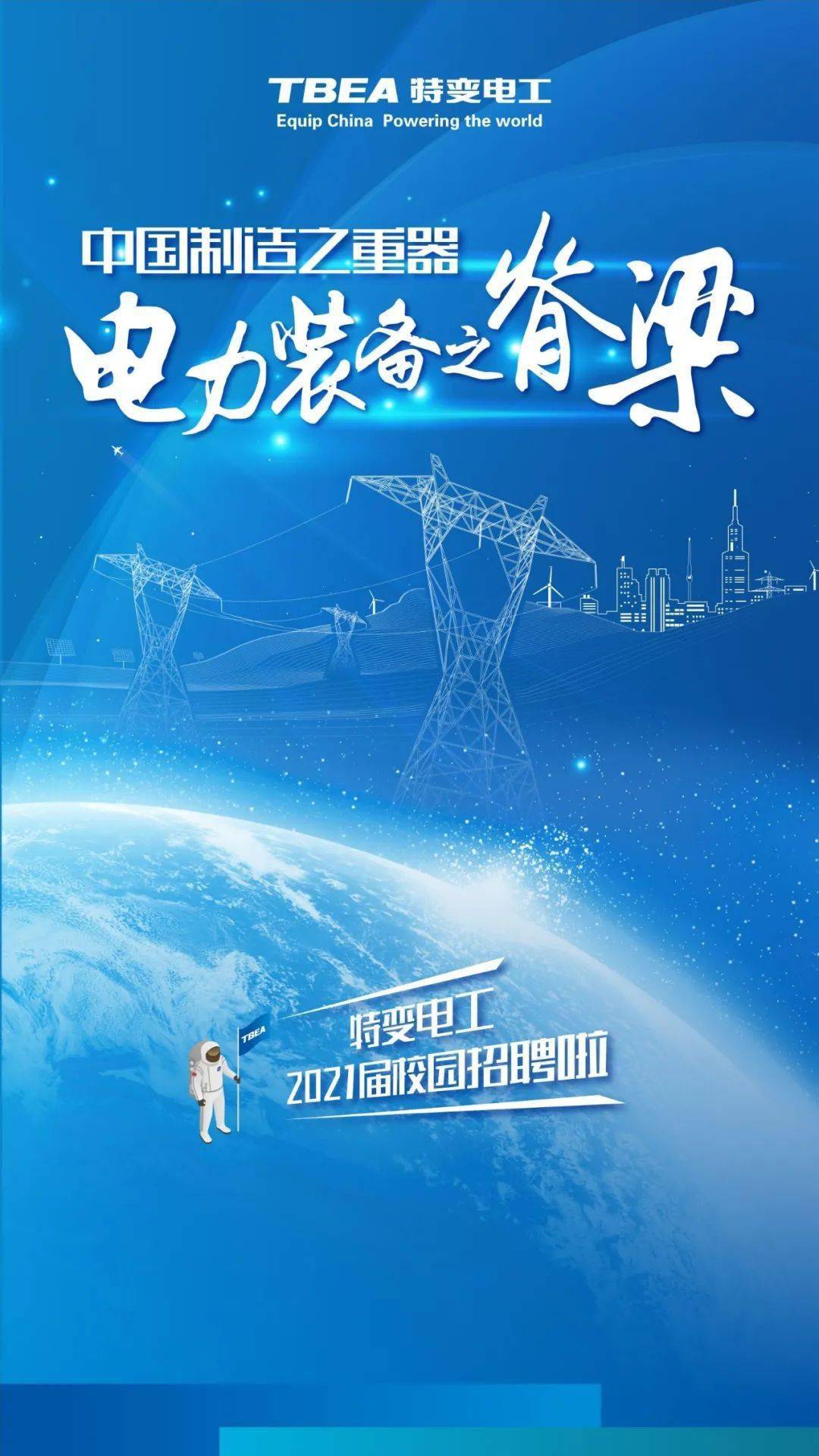 特變電工2021校園招聘