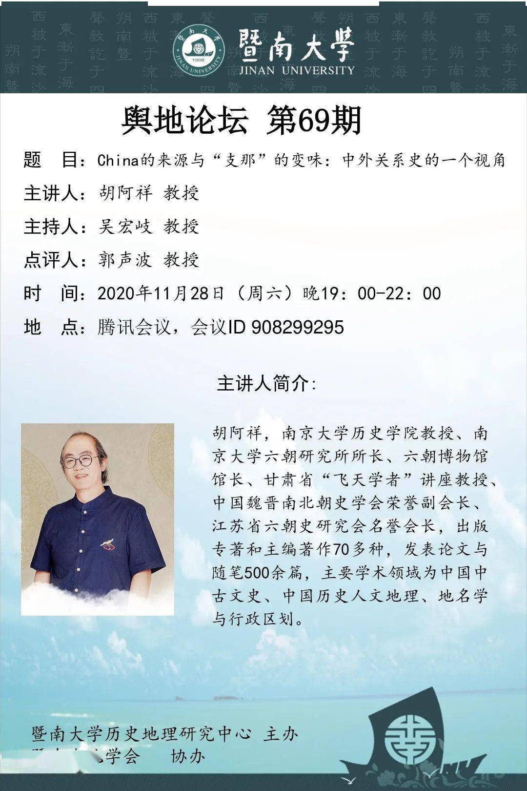 讲座预告胡阿祥china的来源与支那的变味中外关系史的一个视角