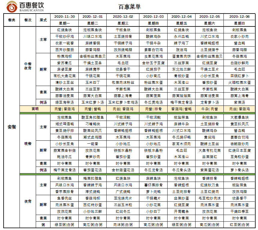 wk49 员工餐厅菜单