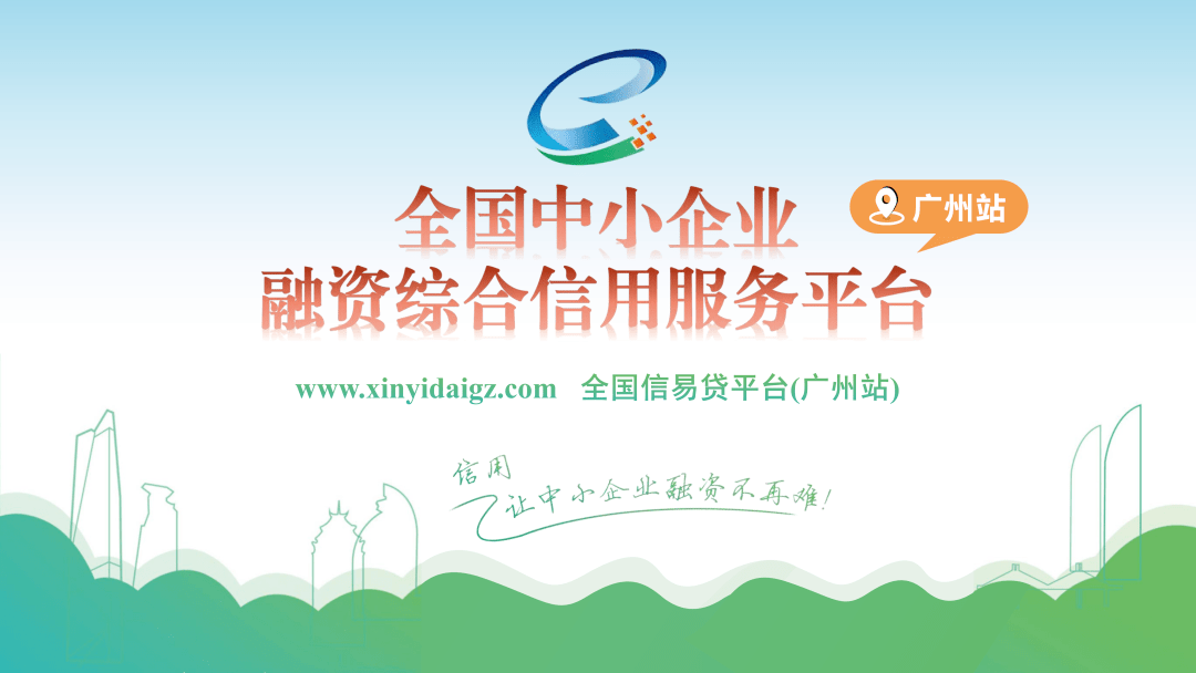 企业融资不再难全国信易贷平台广州站上线
