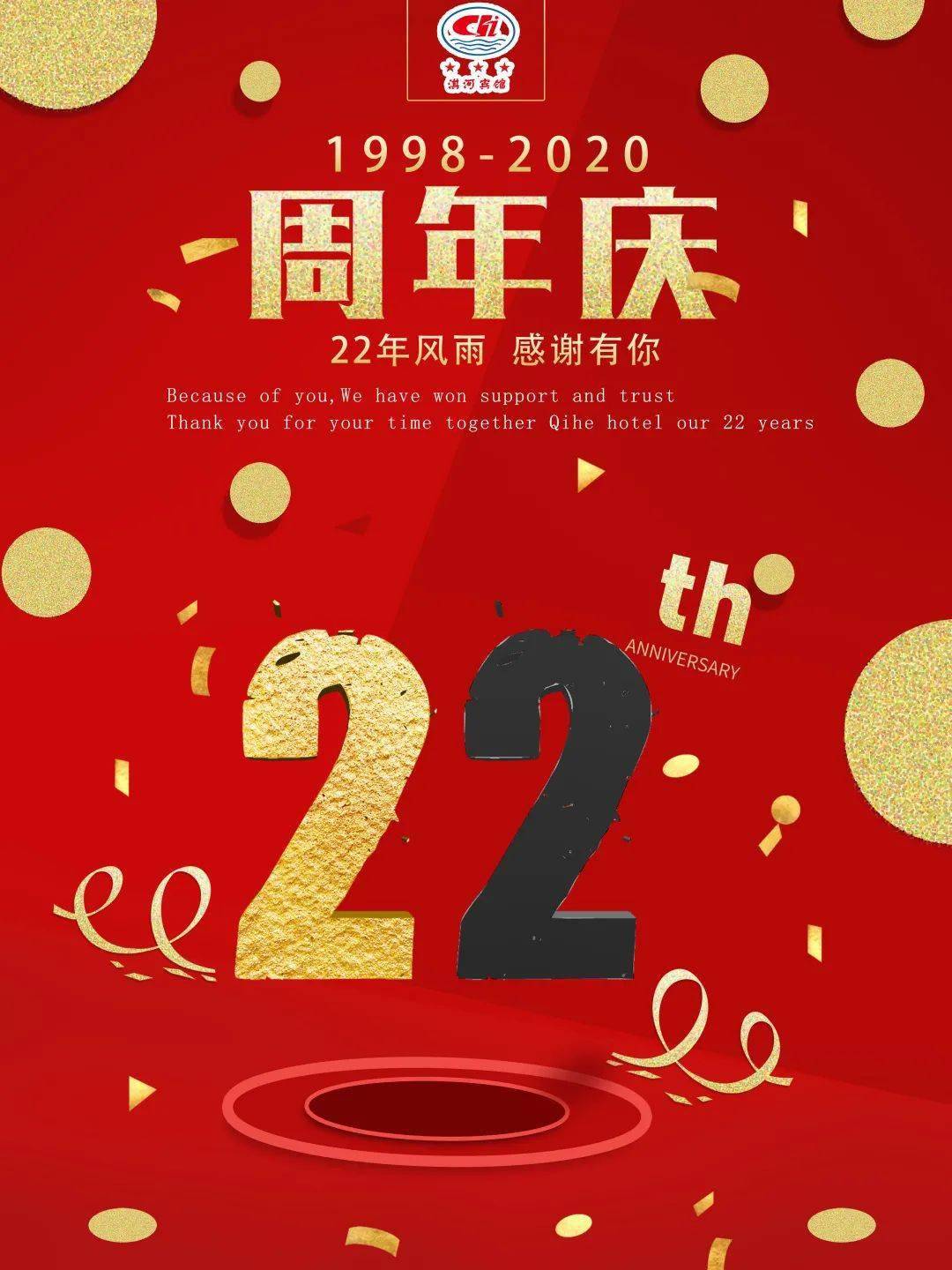 22周年庆看见你我走进淇河宾馆