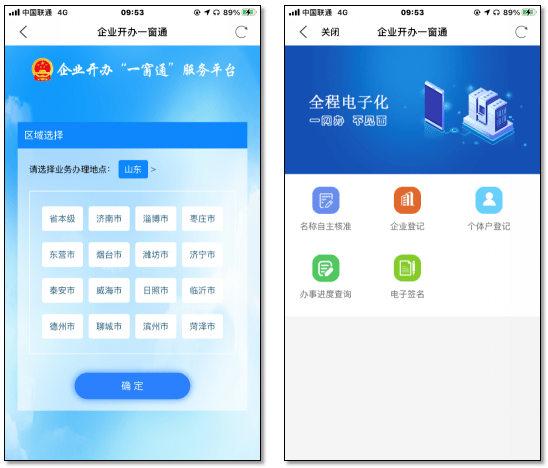 爱山东app上线企业开办一窗通