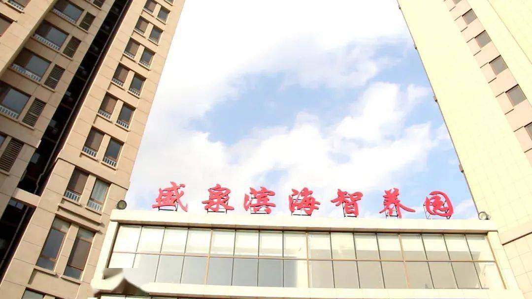 暖冬盛泉滨海智慧养生园