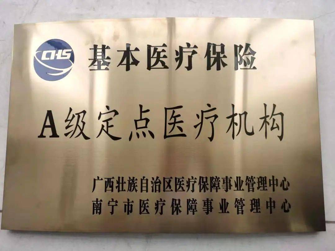 南宁市第八人民医院地洞口院区荣获区医保和市医保年终考核优秀定点
