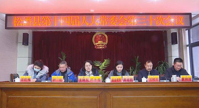 松潘县召开第十四届人大常委会第三十次会议