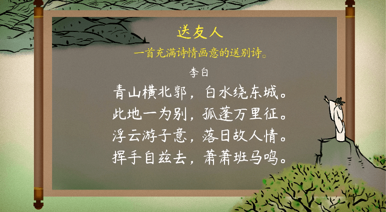 语文大师送友人唐李白