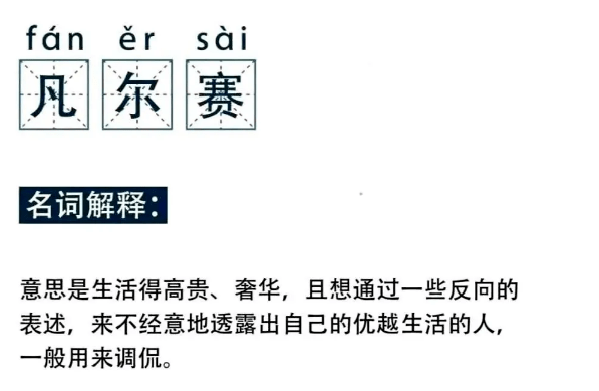 爾!賽!別慌,現在凡爾賽文學開課那你知道凡爾賽是什麼意思嗎?