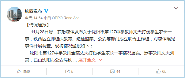 以下为通报全文:11月28日晨,获悉媒体发布关于沈阳市第127中学教师