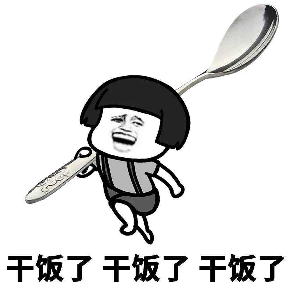 干啥啥不行,吃饭第一名