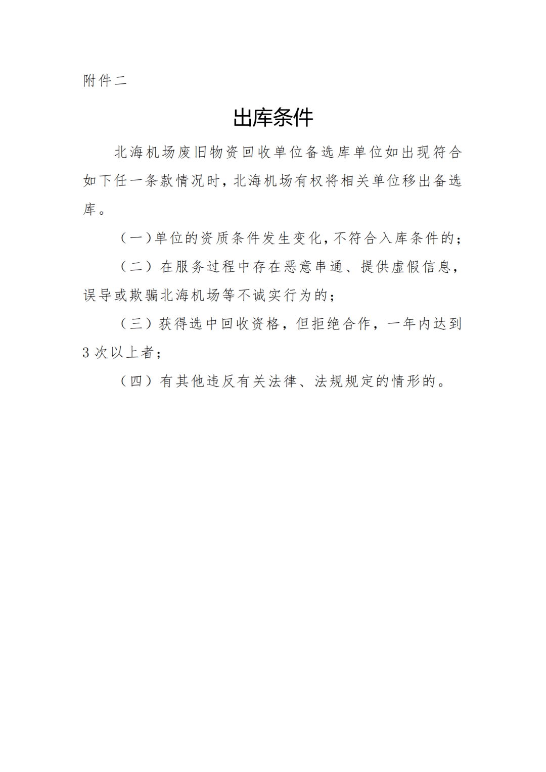 北海機場廢舊物資回收單位備選庫入庫招募公告