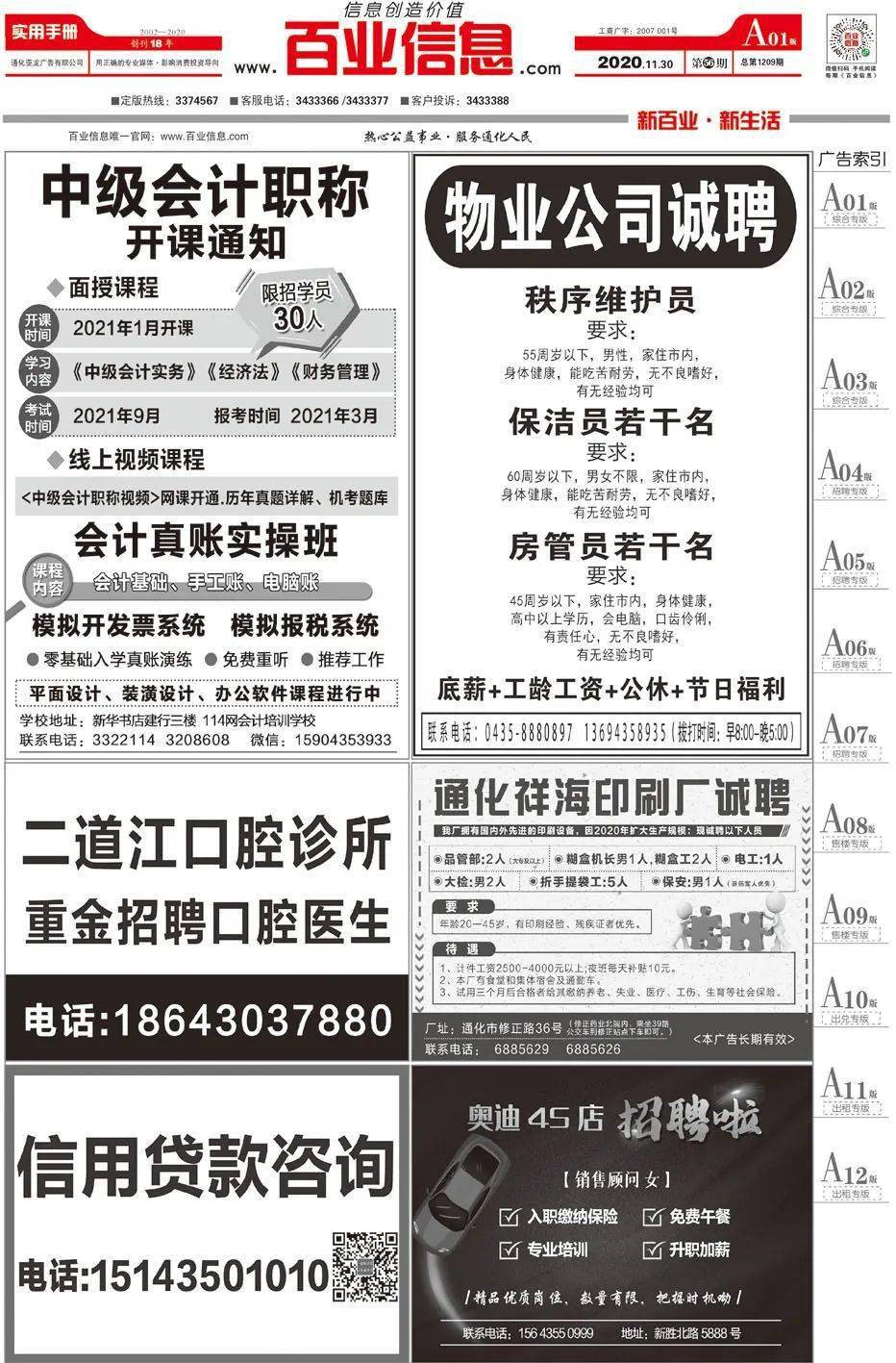 《通化百业信息报》11月30日 第56期