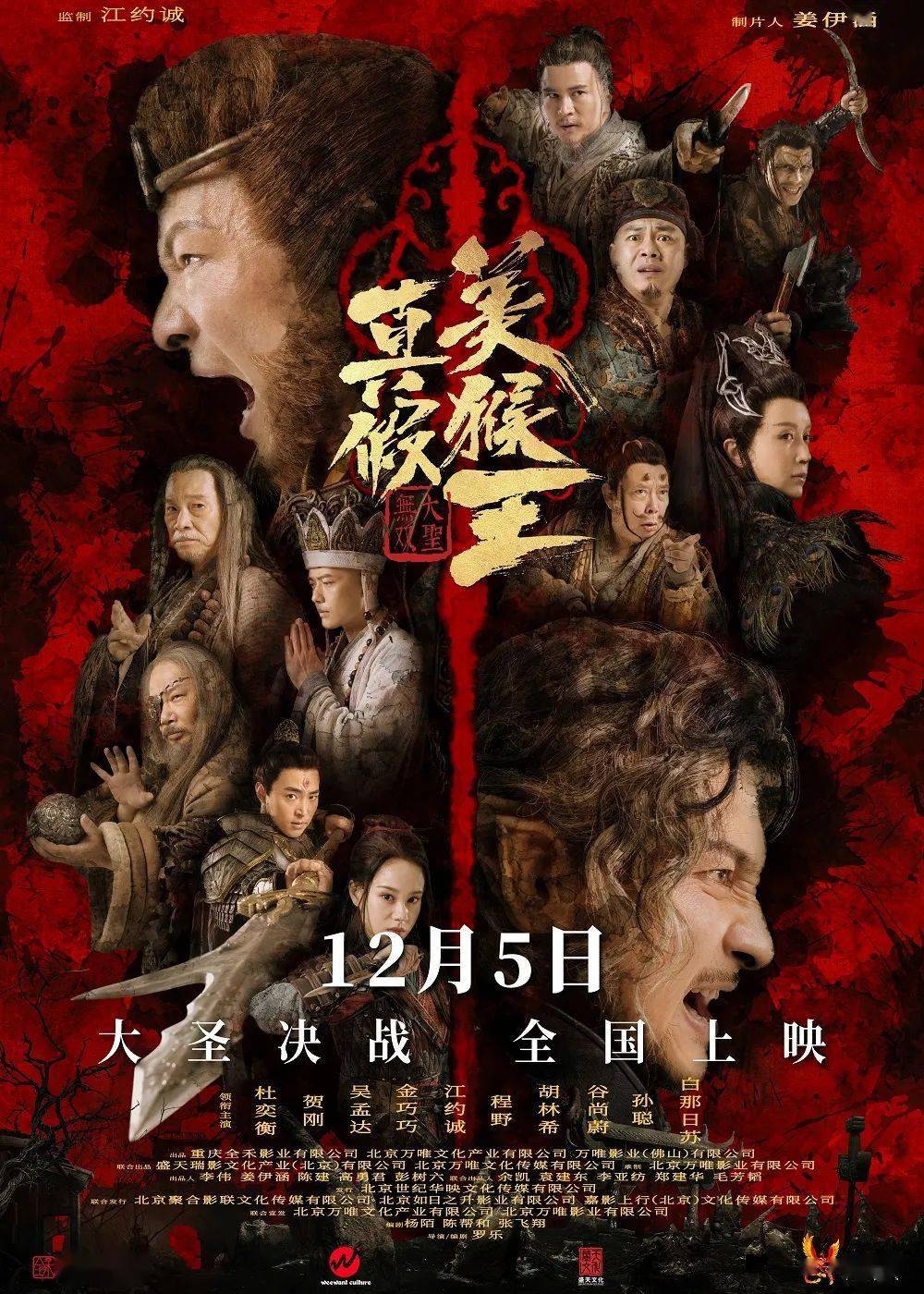 魔幻动作电影真假美猴王之大圣无双12月15日上映