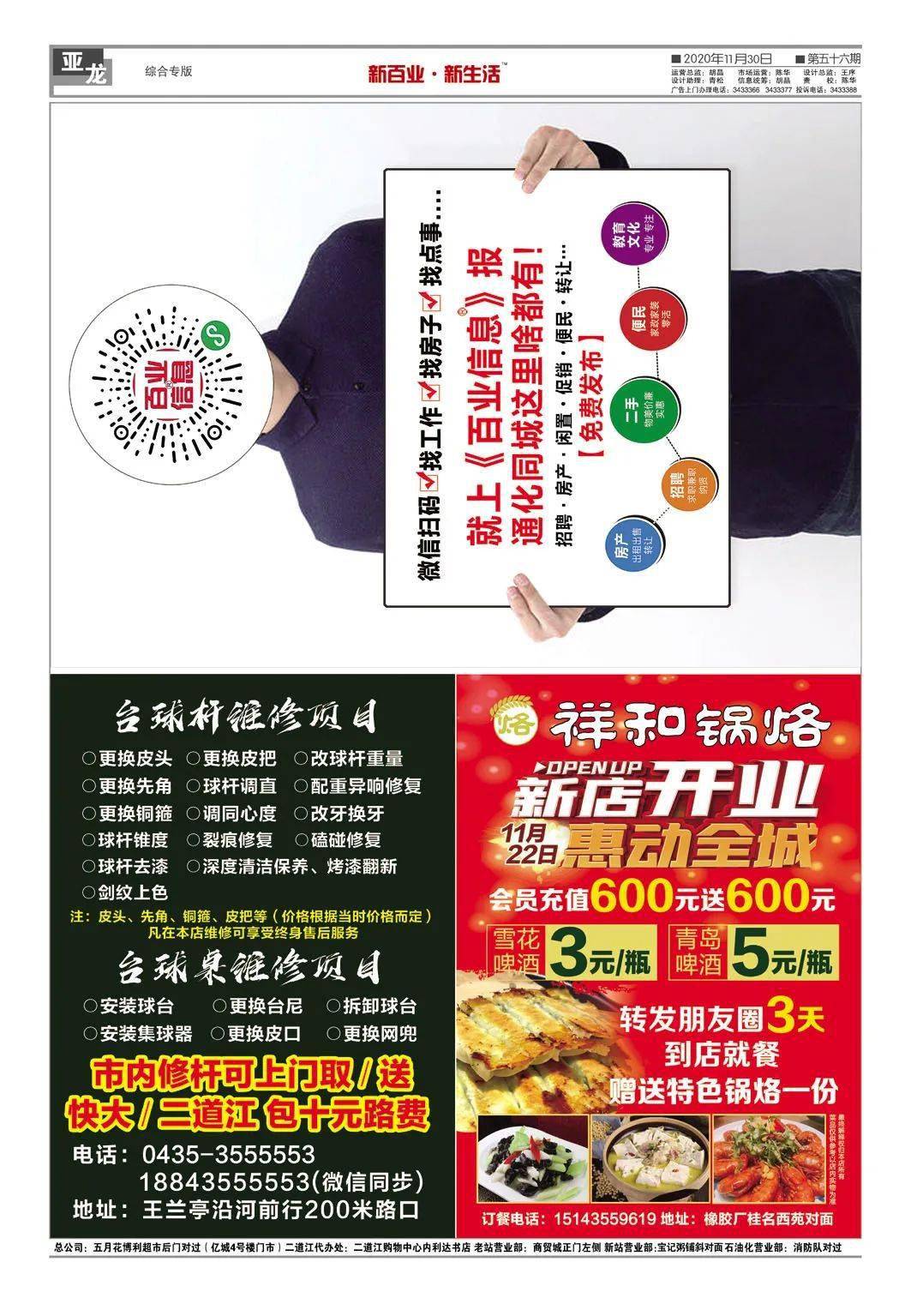 《通化百业信息报》11月30日 第56期
