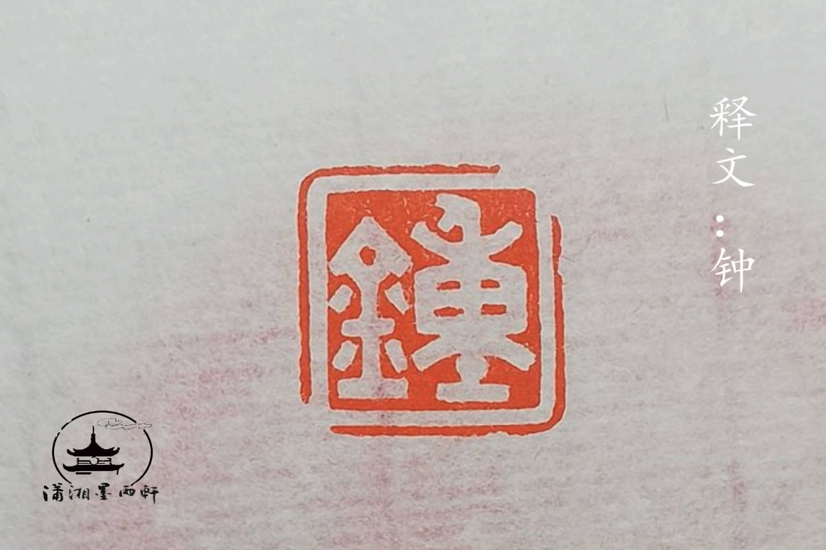 钟联朱姓氏印钟