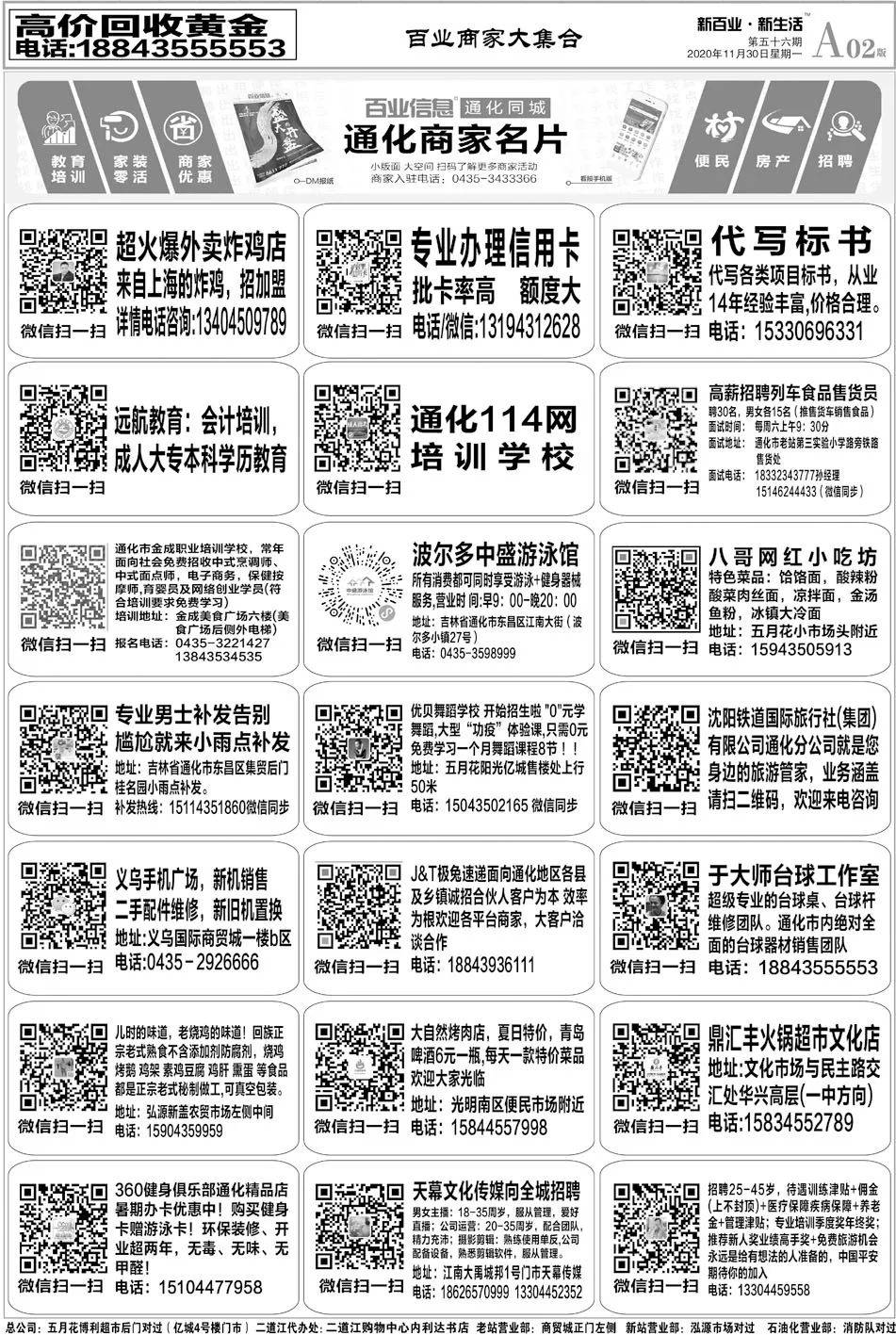 《通化百业信息报》11月30日 第56期