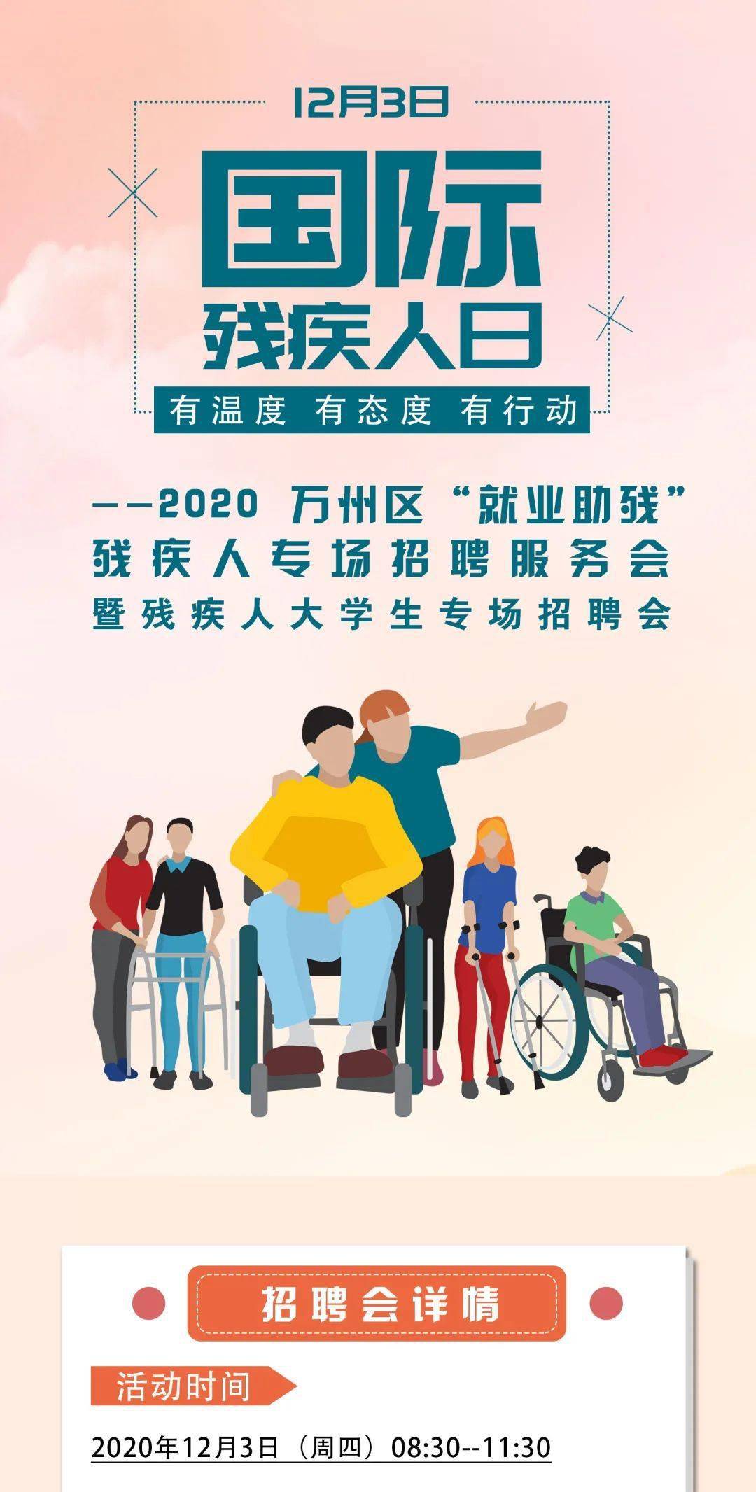 国际残疾人日期间为你准备了专场招聘会