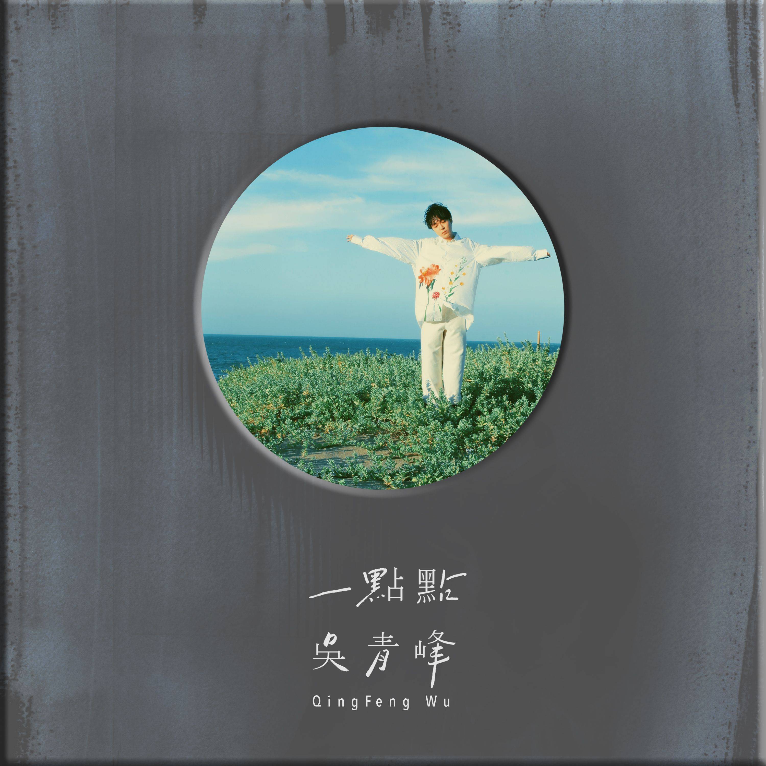 吴青峰:过去不装成熟,现在也不会装年轻_专辑