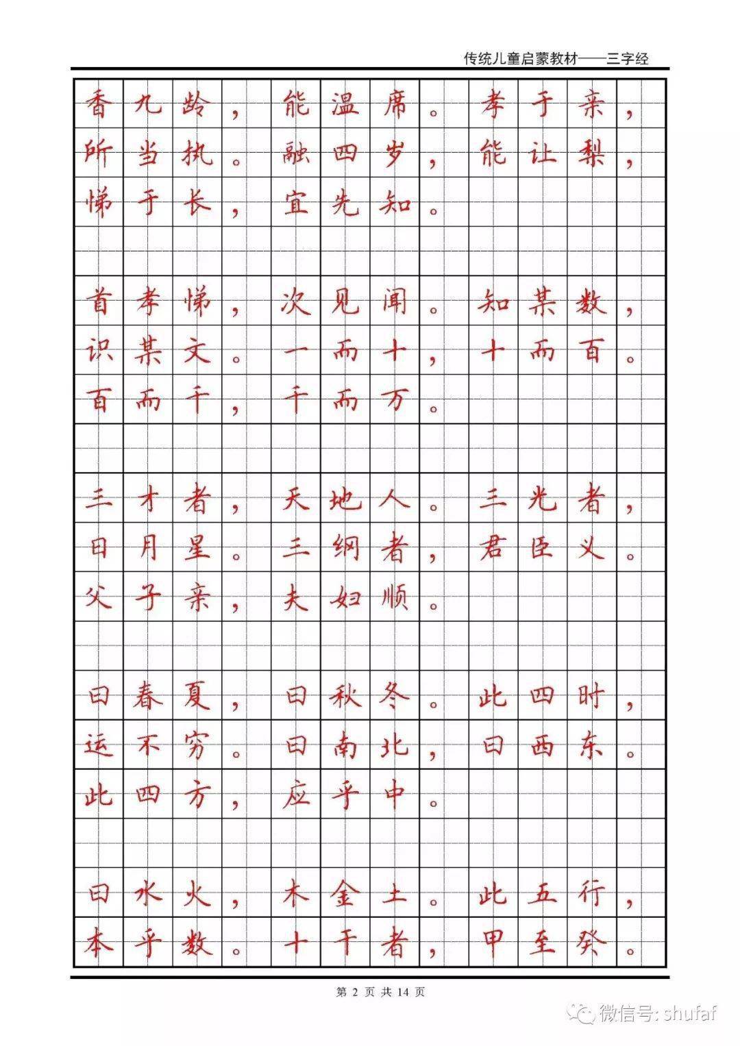 《三字经》全文硬笔楷书钢笔字帖