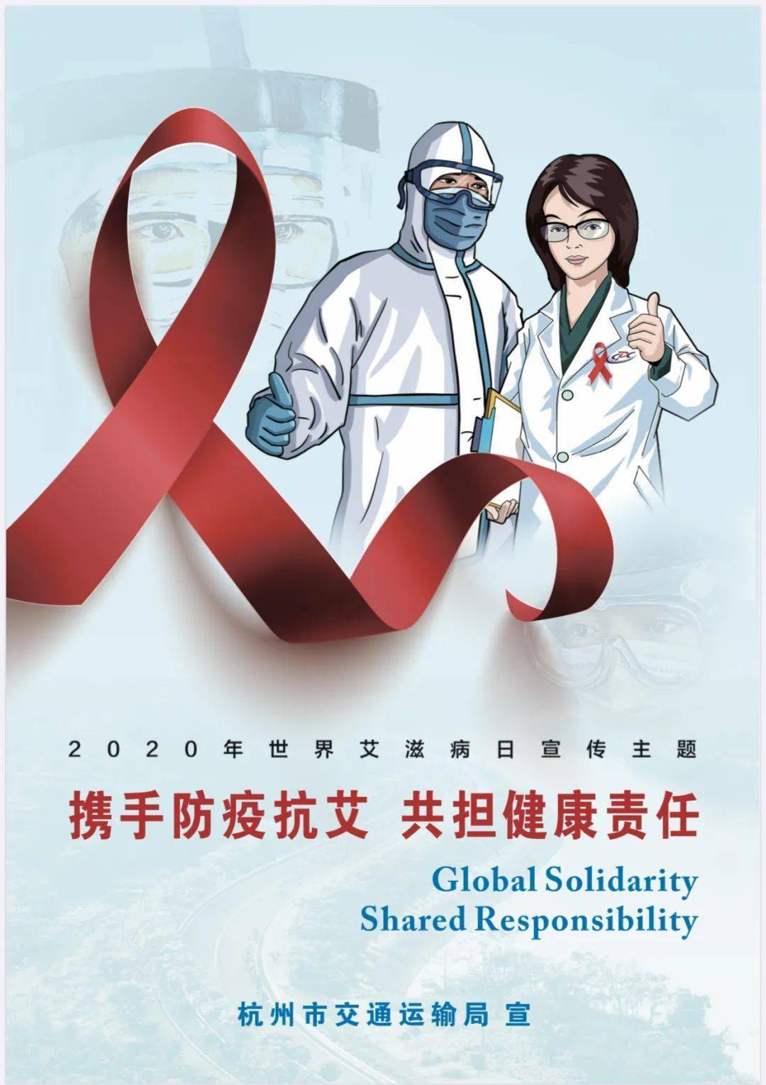 携手防疫抗艾共担健康责任