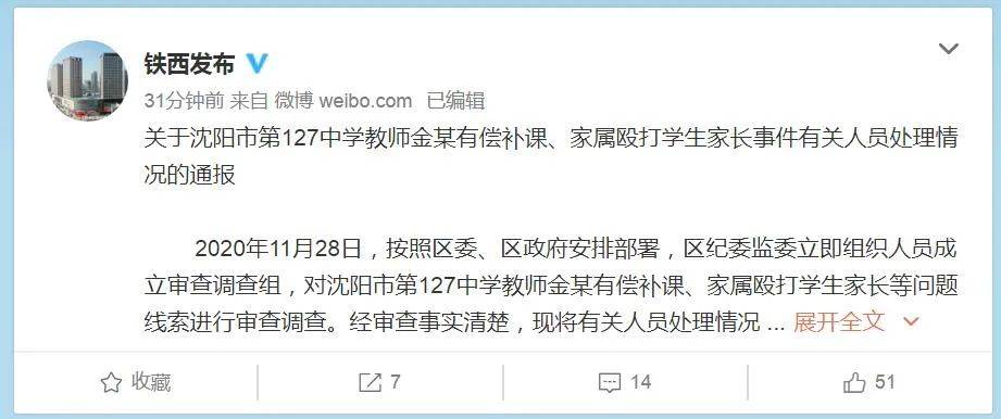 关于沈阳市第127中学教师金某有偿补课,家属殴打学生家长事件有关