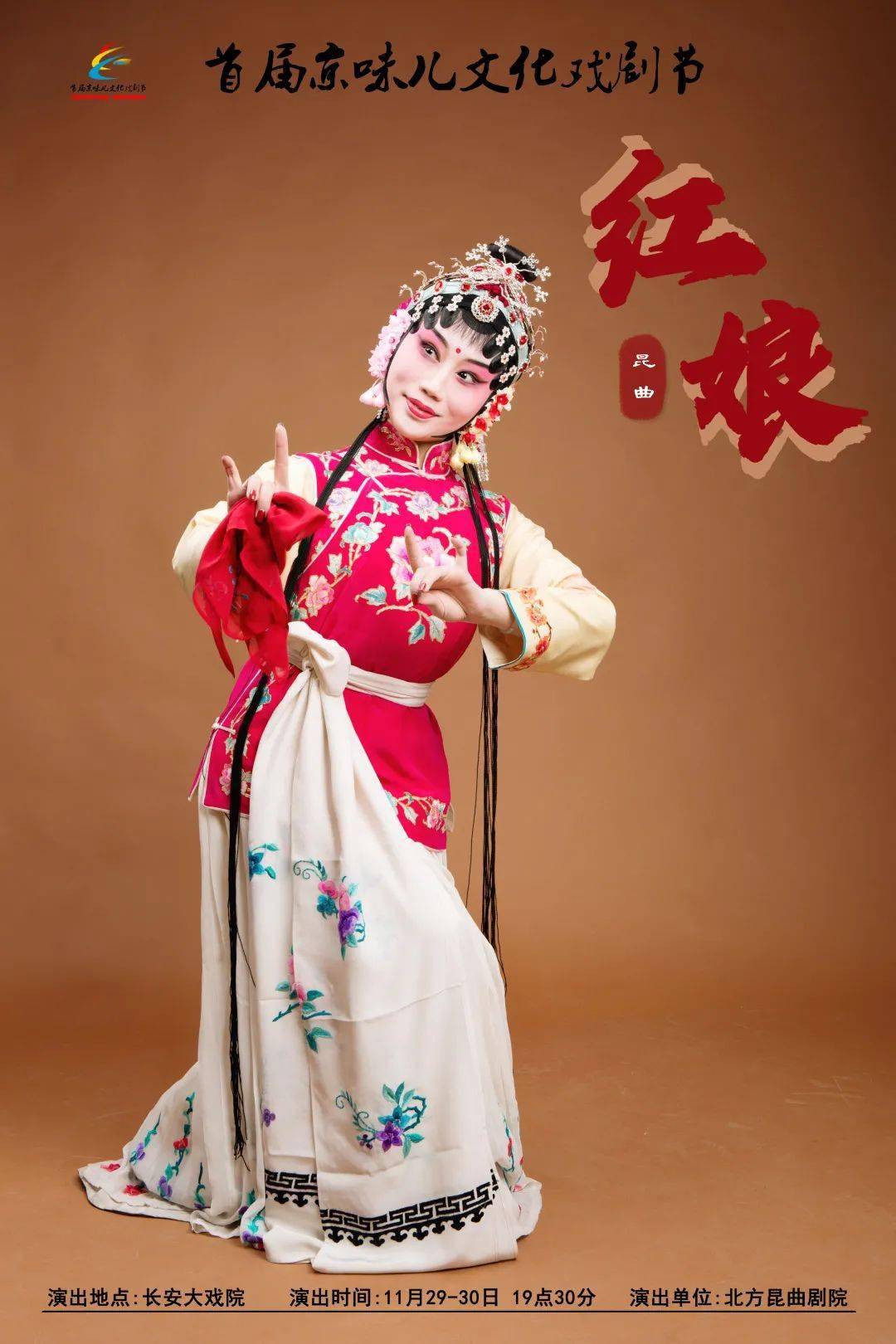 【首届京味文化戏剧节】昆曲《红娘》圆满落幕