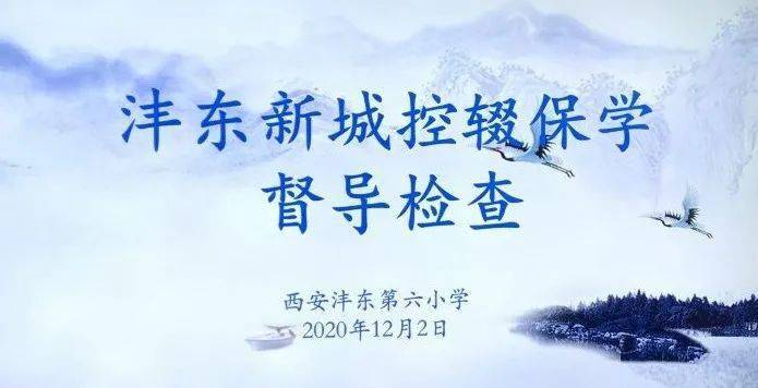 2020年12月2日下午,沣东新城控辍保学督导组万雪成,王丽,段涛,孟建科