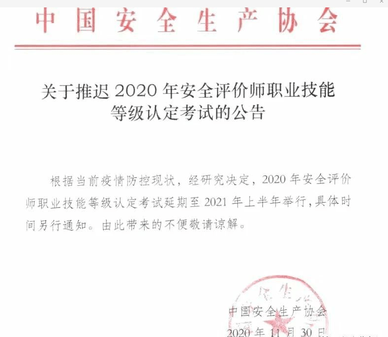 2020年安全評價師考試推遲