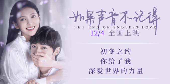 由章若楠,孙晨竣主演,郭敬明监制,落落导演的电影《如果声音不记得》