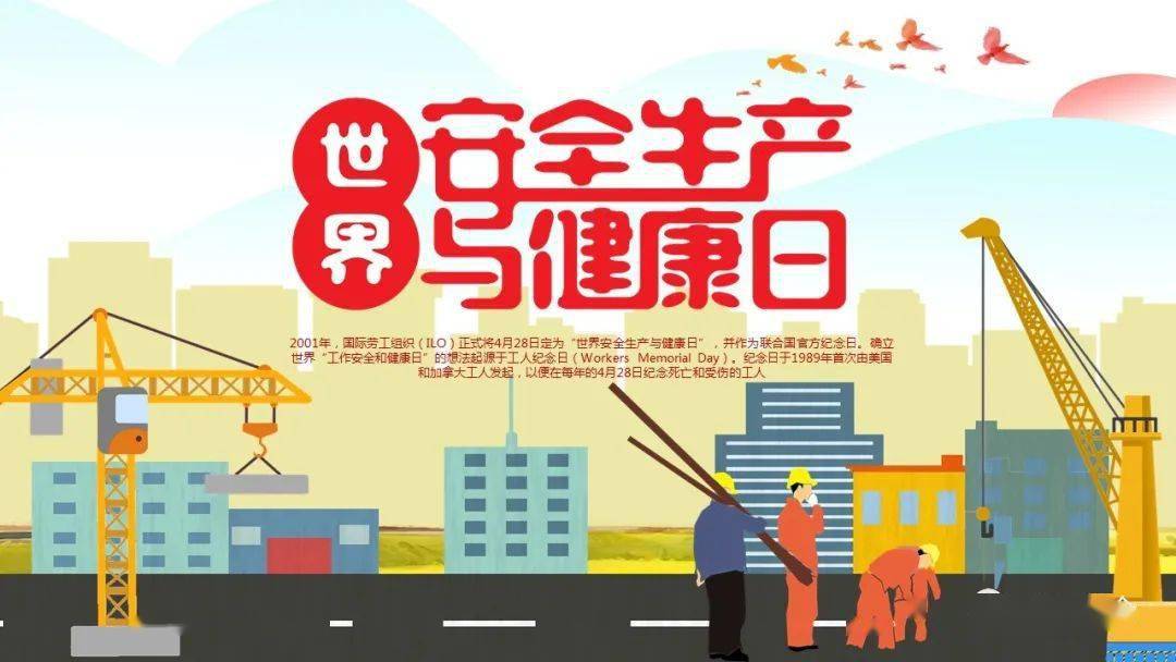 世界安全生产与健康日ppt