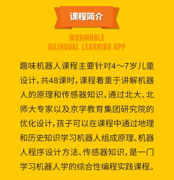 蟲洞雙語學習app針對4～6歲幼兒專門設計了蟲洞趣味機器人課程體系