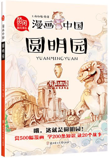马首回归优选书单带你了解圆明园