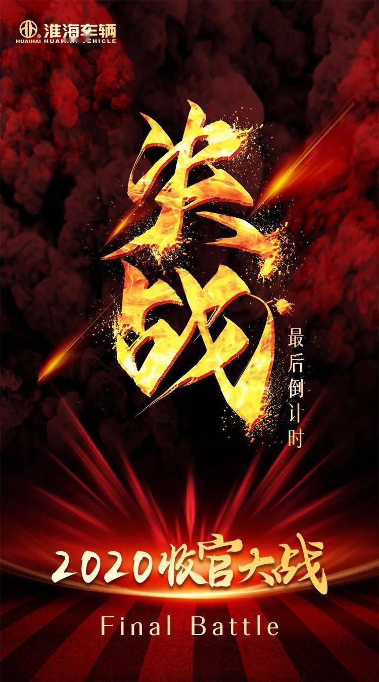 决胜2020淮海发起年底冲锋战区域营销火爆冲量