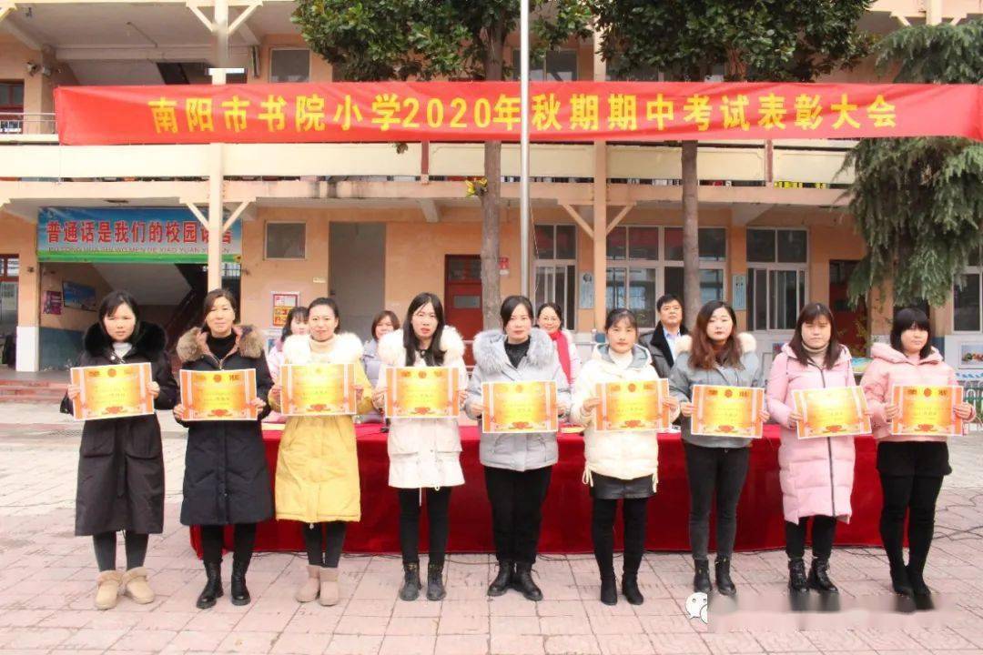 表彰先进树典型蓄势待发攀高峰南阳市书院小学举行期中考试表彰大会