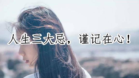 人生三大忌谨记在心