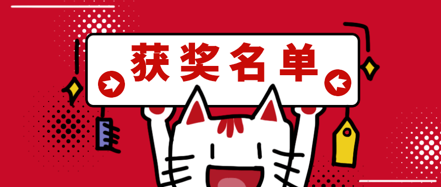 有奖问答留言点赞获奖名单公布啦~!