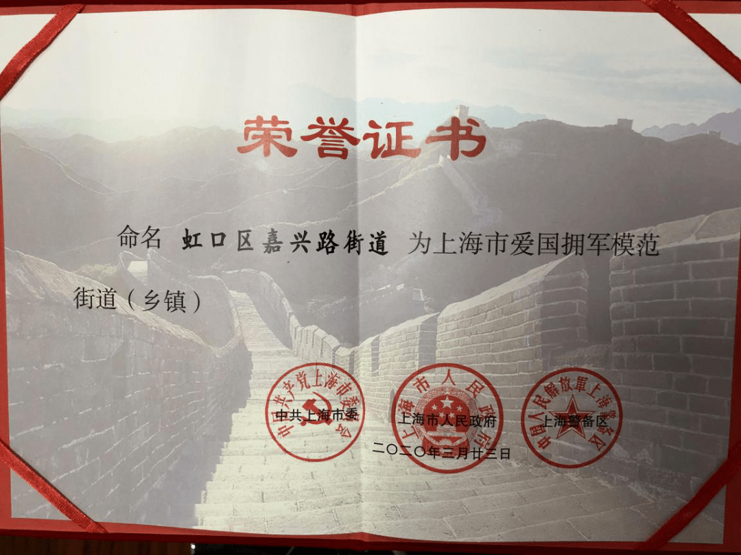 喜讯!嘉兴路街道荣获"上海市爱国拥军模范街道(乡镇)"殊荣