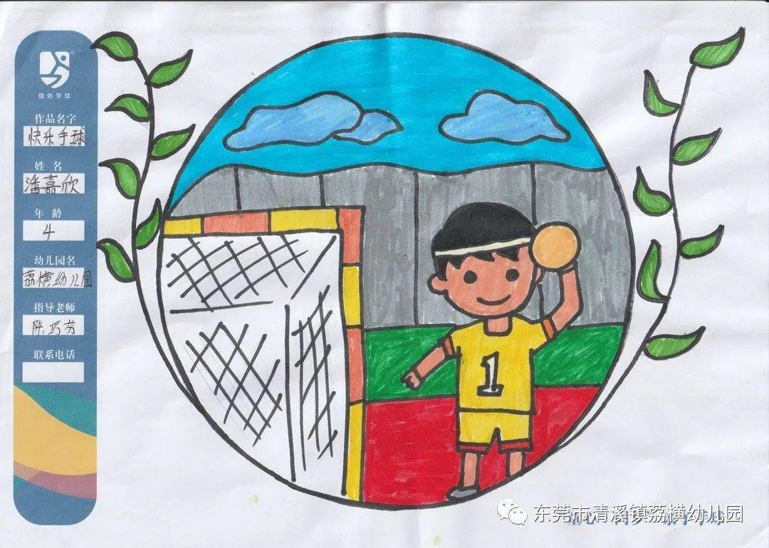 荔横幼儿园童心61同梦亲子手球绘画最佳人气奖开选啦